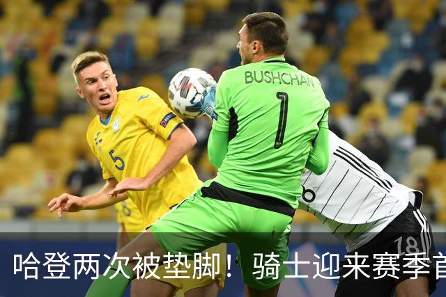 哈登两次被垫脚！骑士迎来赛季首胜，赛后三人被赞，三人被批评