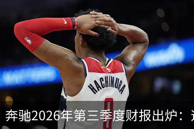 奔驰2026年第三季度财报出炉：迈巴赫全球销量腰斩 仅卖出2590辆