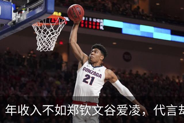 年收入不如郑钦文谷爱凌，代言却多出一倍！孙颖莎凭什么碾压？