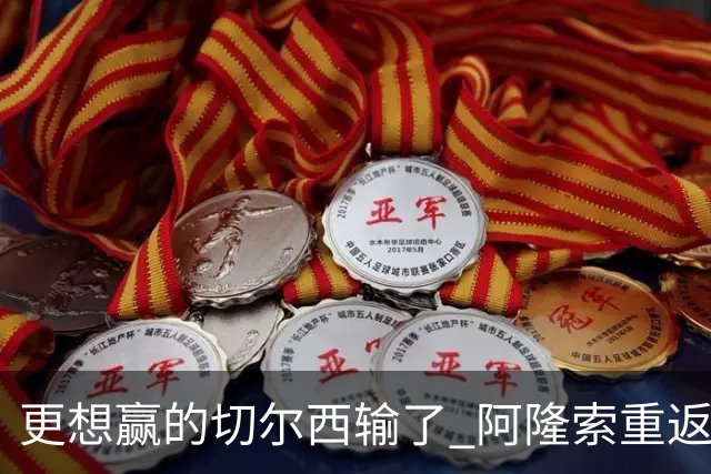 更想赢的切尔西输了 阿隆索重返安菲尔德损失太多