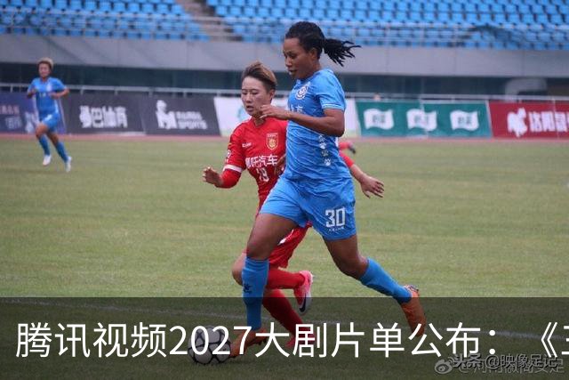 腾讯视频2027大剧片单公布：《三体：黑暗森林》《超新星纪元》《流浪地球短篇集》等在列