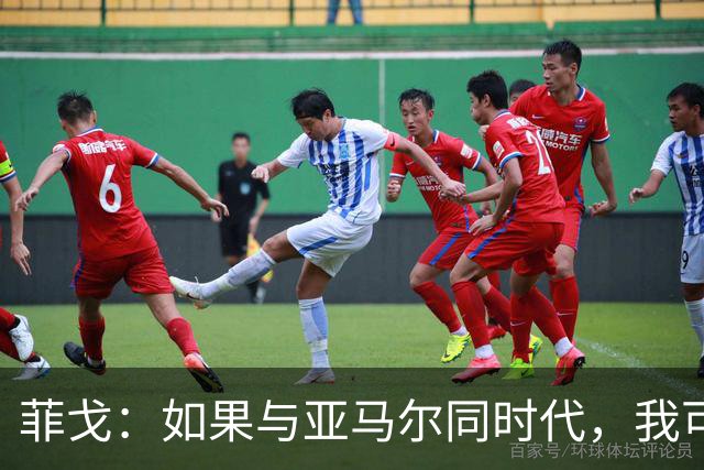 菲戈：如果与亚马尔同时代，我可能得改踢左路