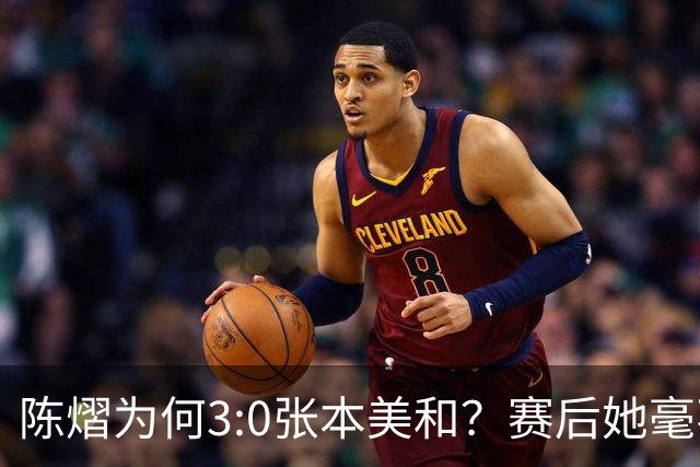 陈熠为何3:0张本美和？赛后她毫不可气说出原因，很淡定