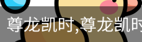 尊龙凯时,尊龙凯时官网,尊龙凯时人生就是博